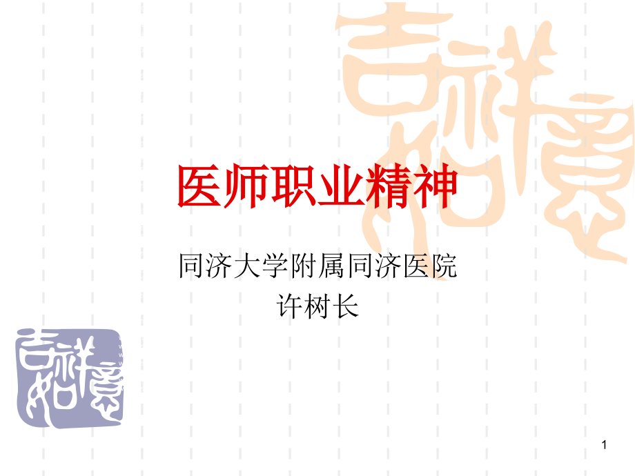 医师职业精神.ppt_第1页
