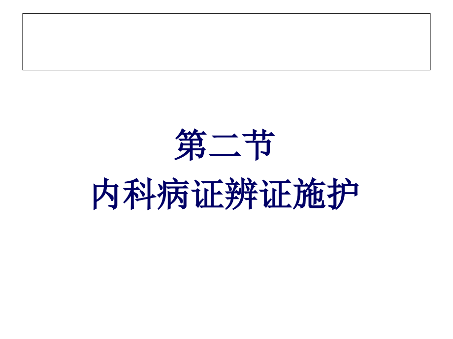 中风、胃痛分析.ppt_第2页