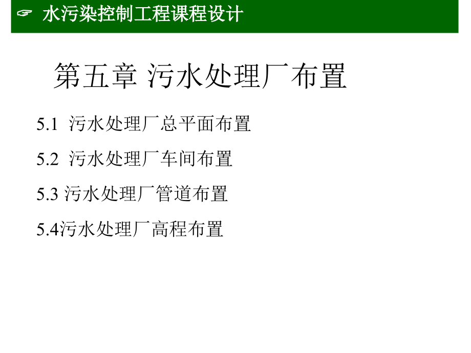 第五章污水处理厂布置 (1).ppt_第1页