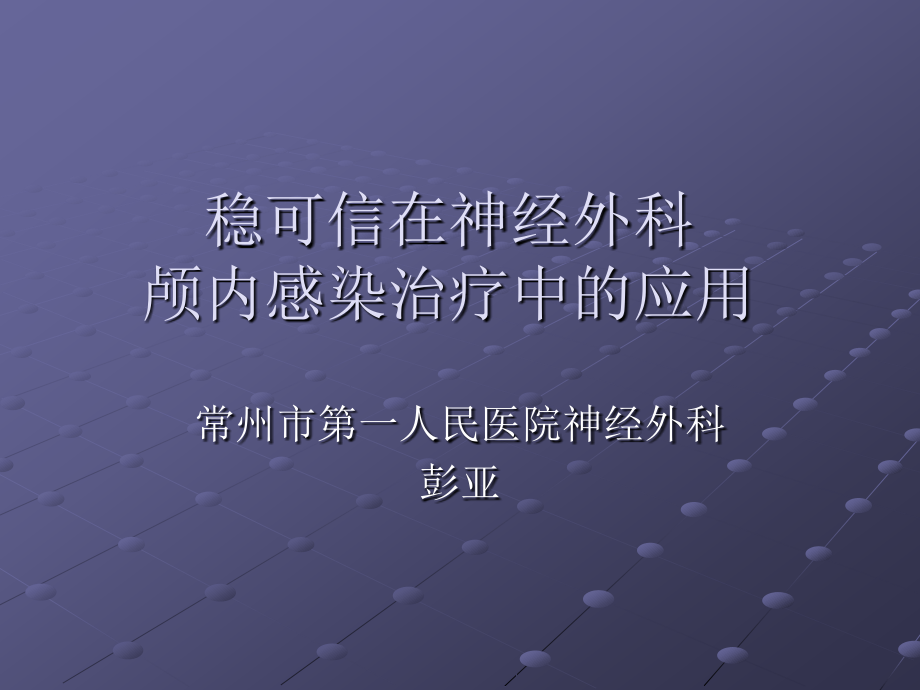 万古霉素病例分享.ppt_第1页