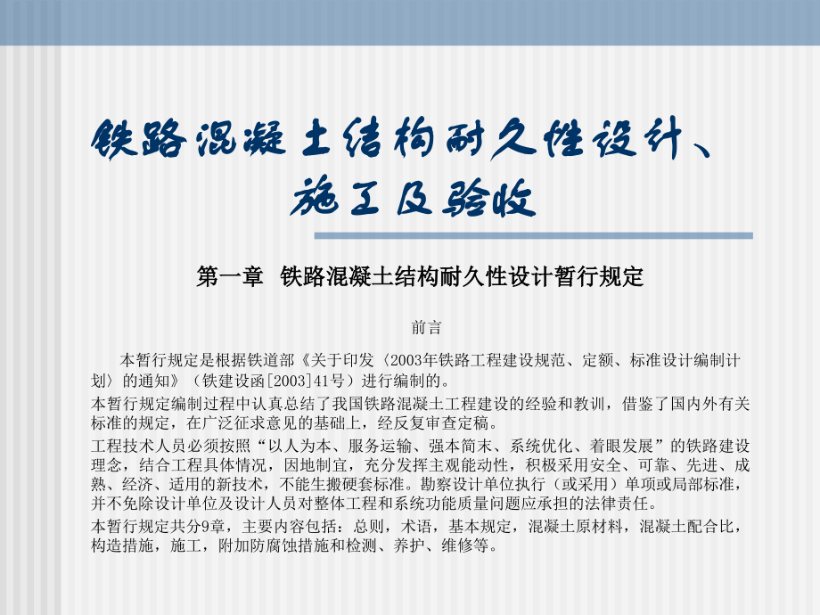 铁路混凝土结构耐久性设计、-施工及验收.ppt_第1页