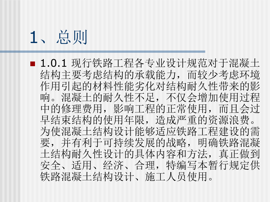 铁路混凝土结构耐久性设计、-施工及验收.ppt_第2页