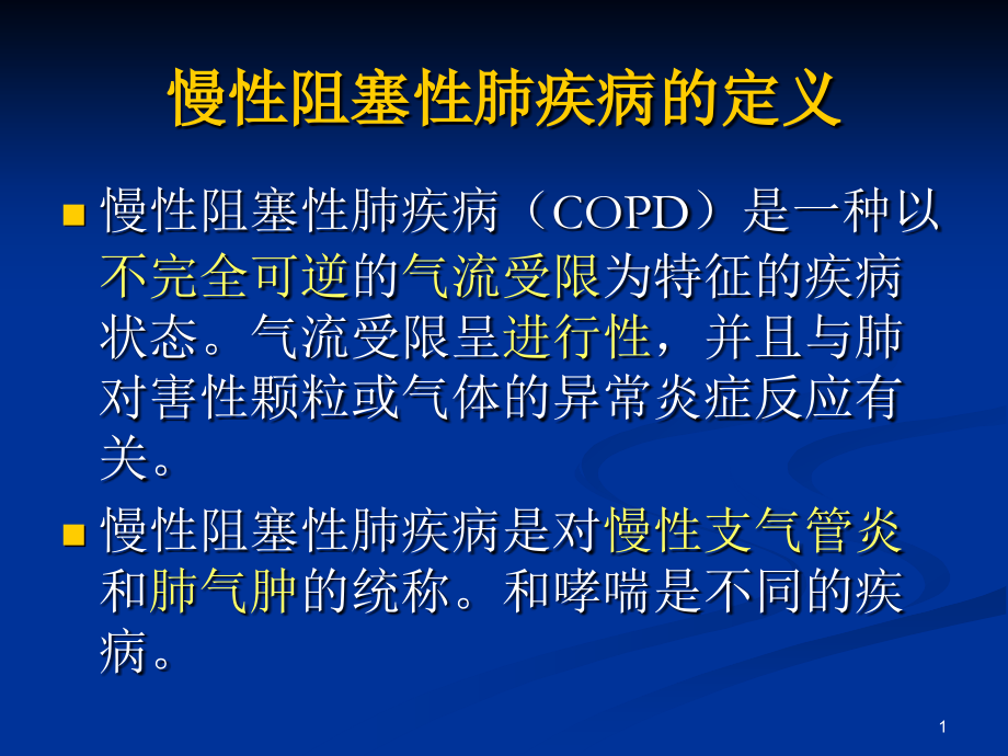 慢性阻塞性肺病急性加重期防治.ppt_第1页