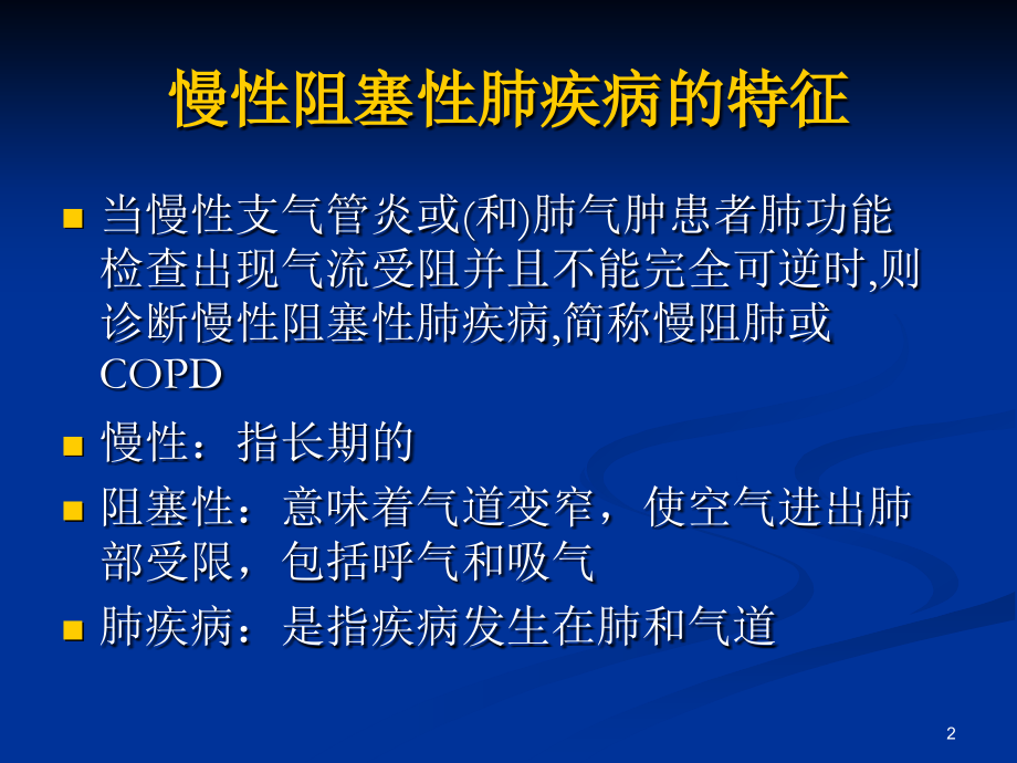 慢性阻塞性肺病急性加重期防治.ppt_第2页