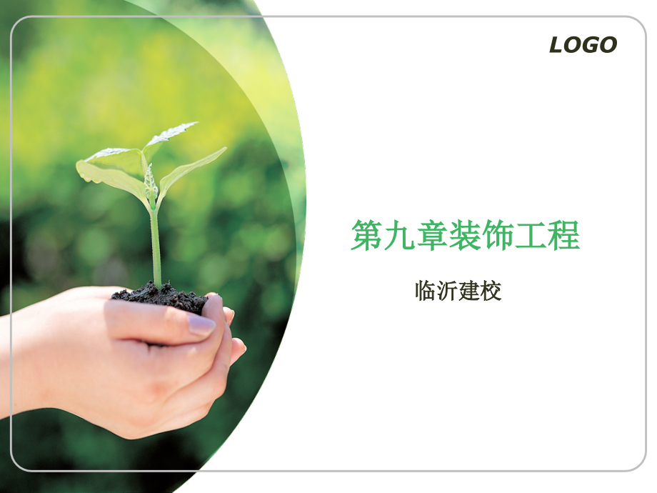 第九章装饰工程.ppt_第1页