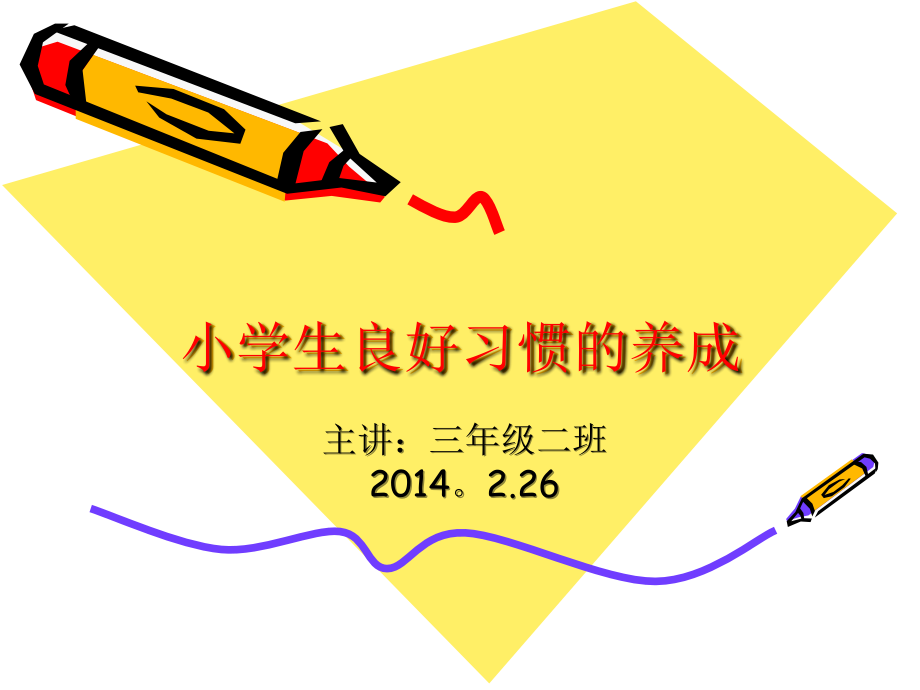 培养学生好习惯.ppt_第1页