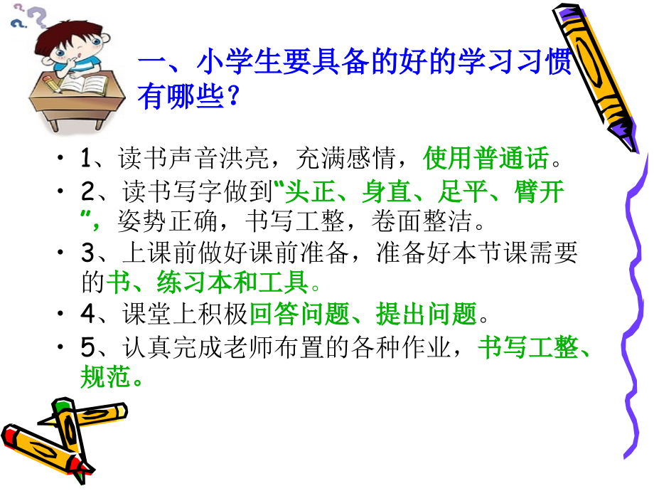 培养学生好习惯.ppt_第2页
