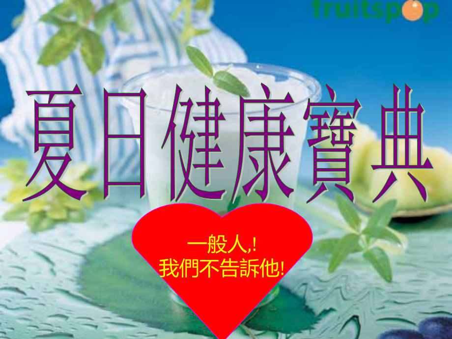 夏日健康宝典[1].ppt_第1页