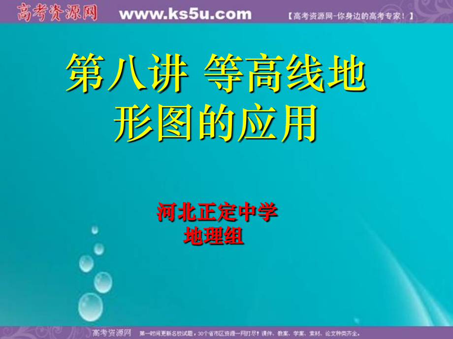 高三地理一轮复习课件：等高线地形图的应用.ppt_第1页