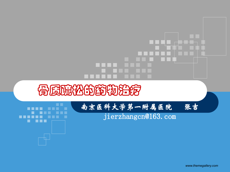 爱爱医资源-骨质疏松.ppt_第1页
