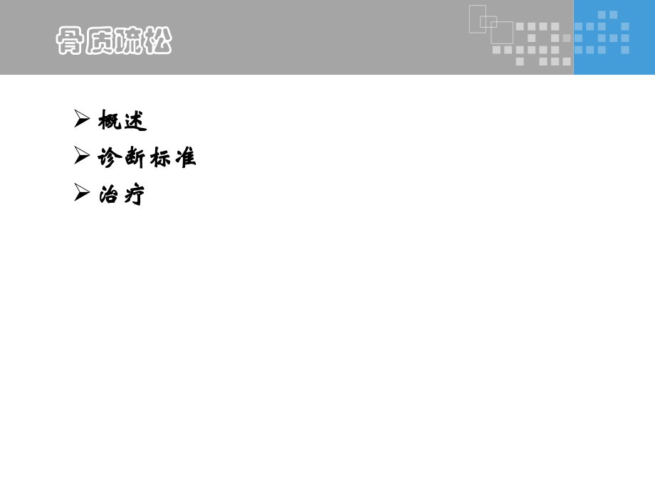爱爱医资源-骨质疏松.ppt_第2页