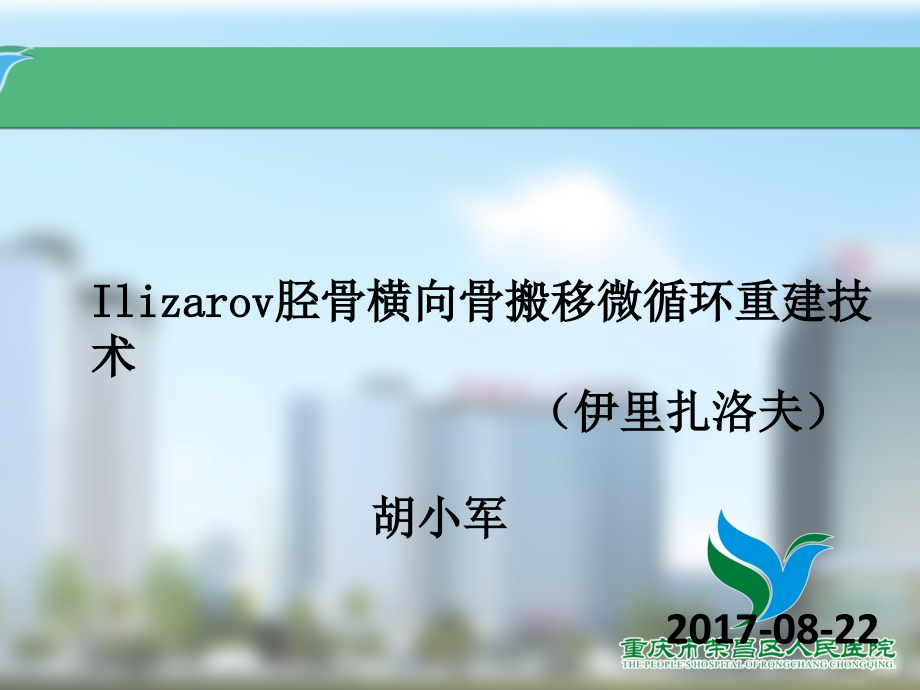 Ilizarov胫骨横向骨搬移微循环重建技术.pptx_第1页