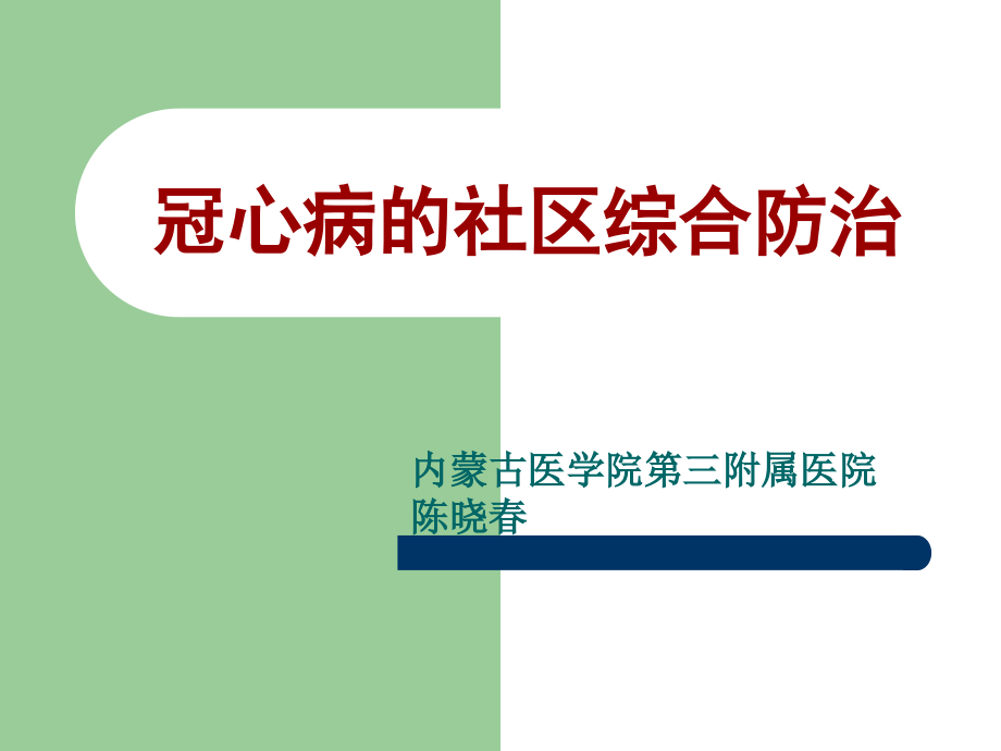冠心病社区防治.ppt_第1页