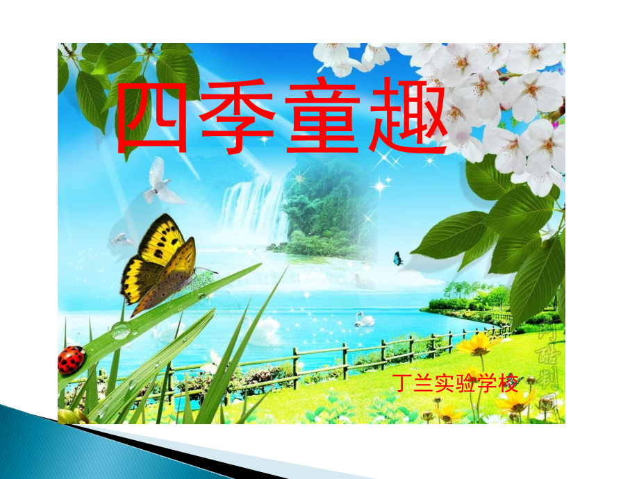 苏教小学音乐四下《1四季童趣》.pptx_第1页