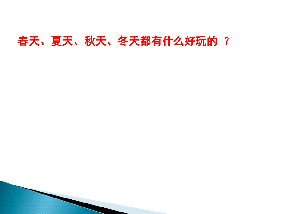 苏教小学音乐四下《1四季童趣》.pptx_第2页