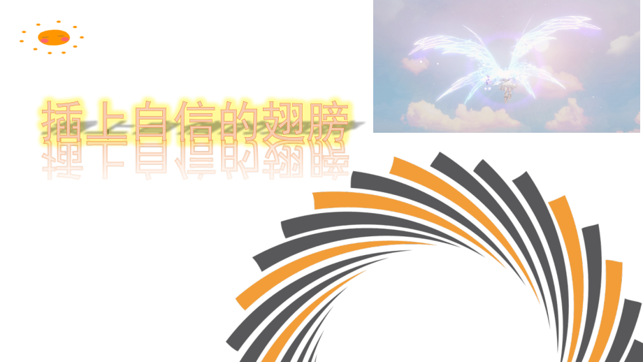 插上自信的翅膀.pptx_第2页