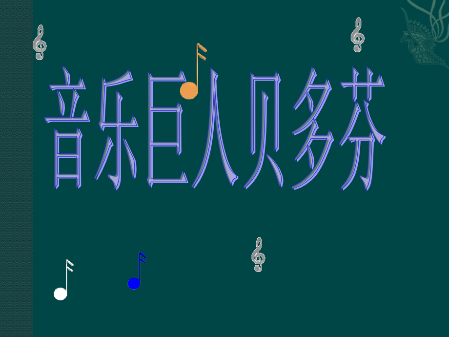 北京课改初中语文七下《音乐巨人贝多芬》.ppt_第1页