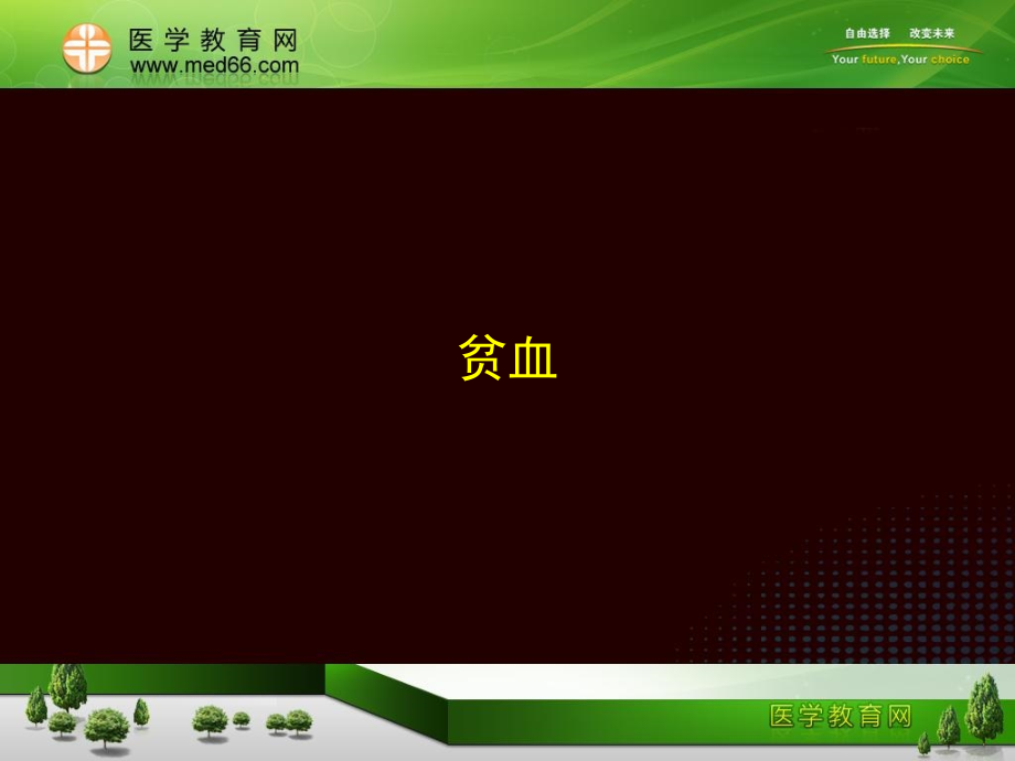 有关贫血的PPT.ppt_第1页