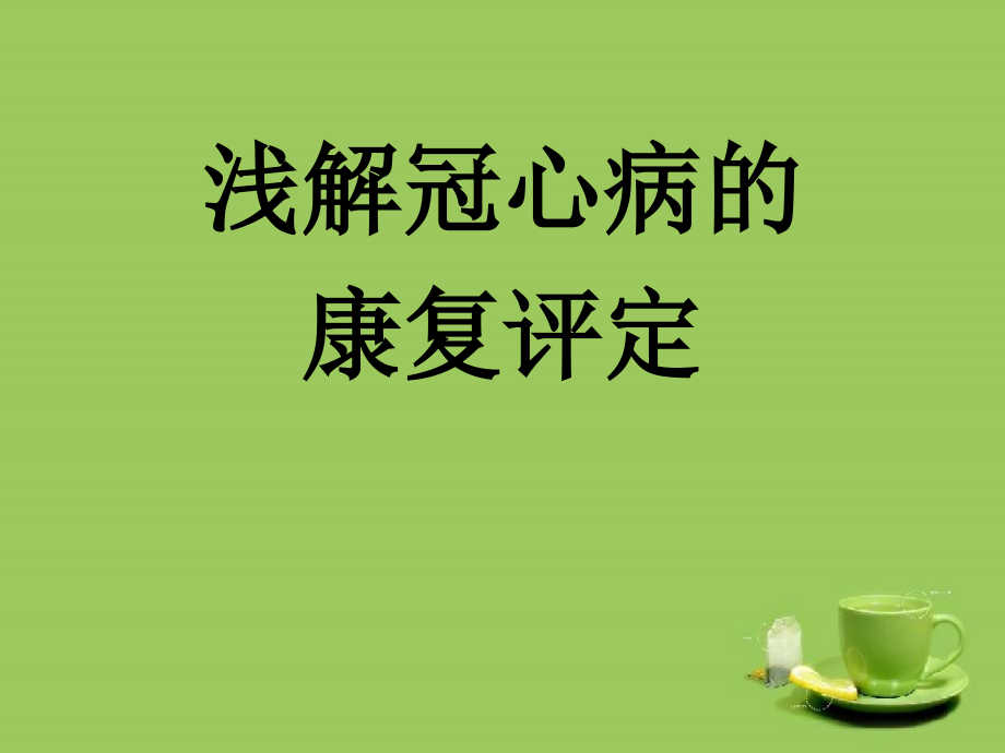 冠心病的康复评定模板.ppt_第1页