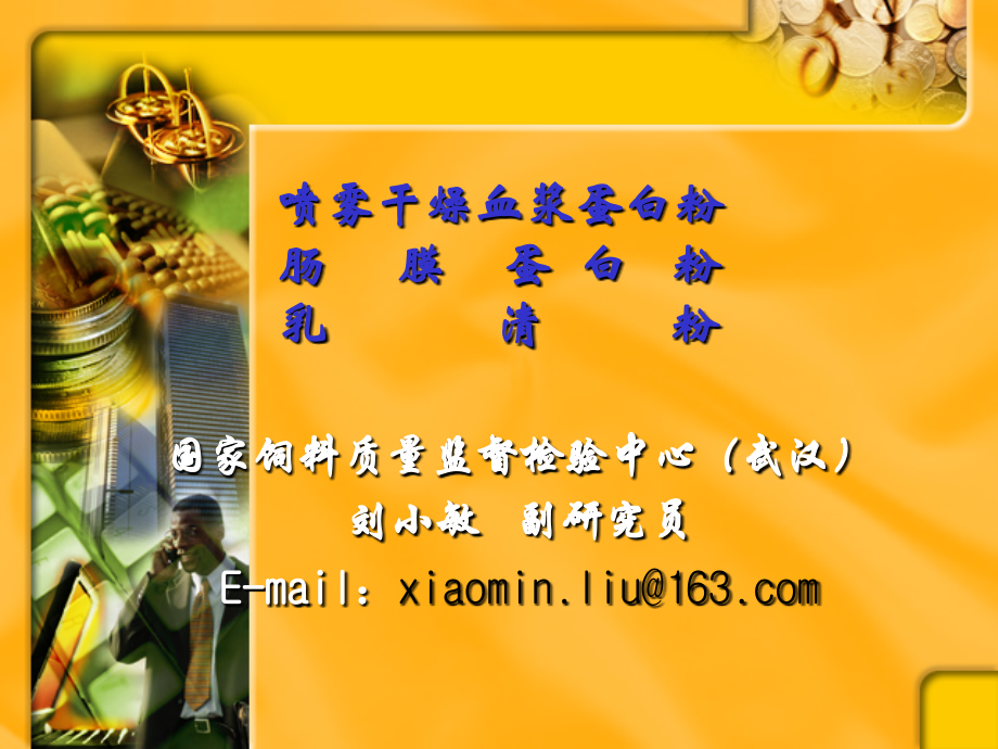 血浆蛋白粉、肠膜蛋白、乳清粉.ppt_第1页
