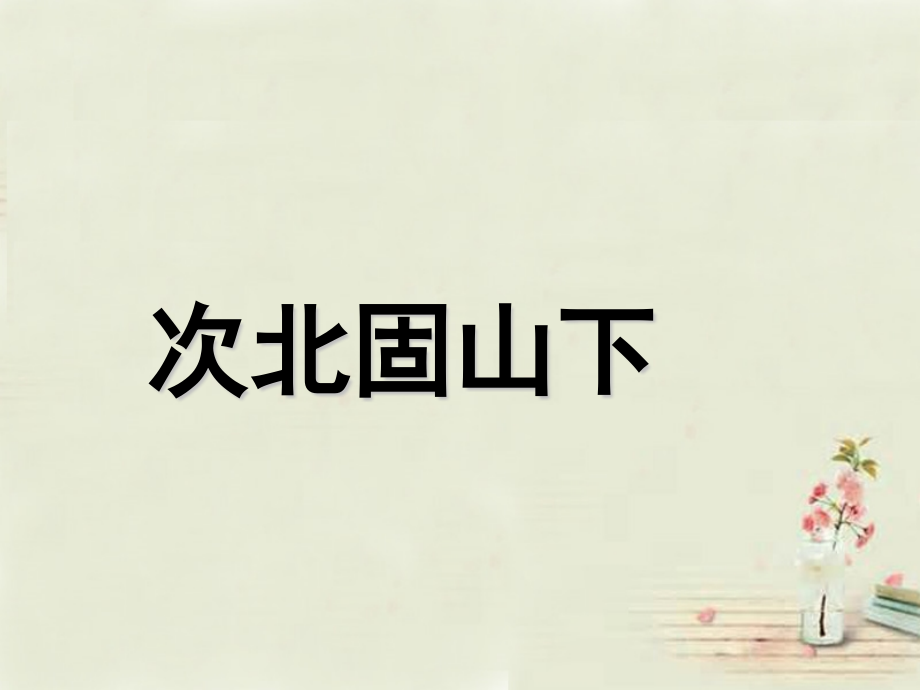 人教初中语文七上《古代诗歌四首次北固山下》(三).ppt_第1页