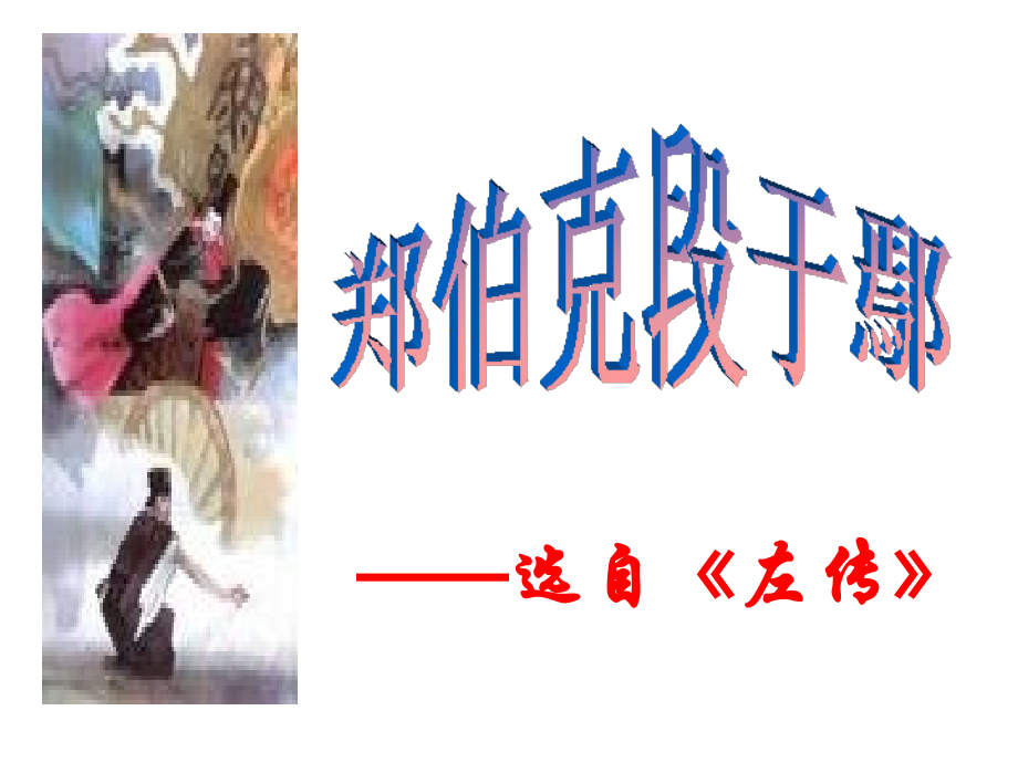 郑伯克段于鄢偲.ppt_第1页