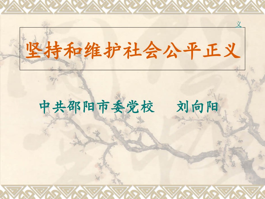 坚持和维护社会公平正义.ppt_第1页