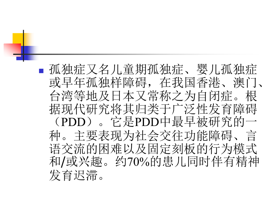 孤独症的诊治.ppt_第2页