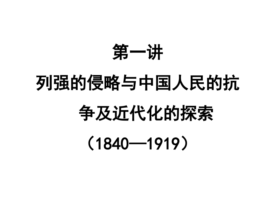 复习课件中国近代史.ppt_第2页
