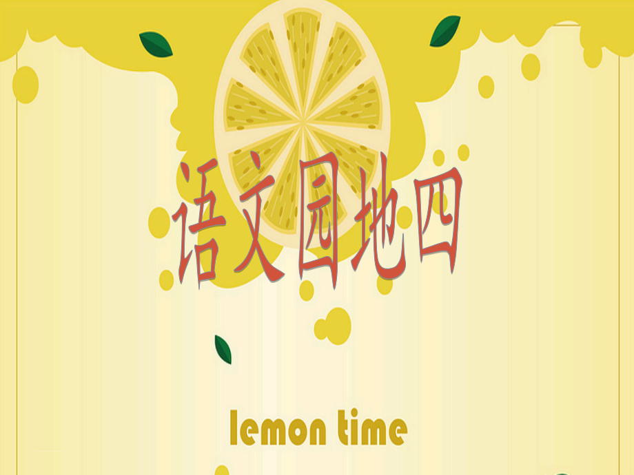 01.新部编人教版二年级语文上册语文园地四.ppt_第1页