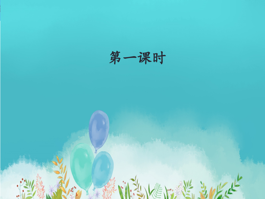 01.新部编人教版二年级语文上册语文园地四.ppt_第2页