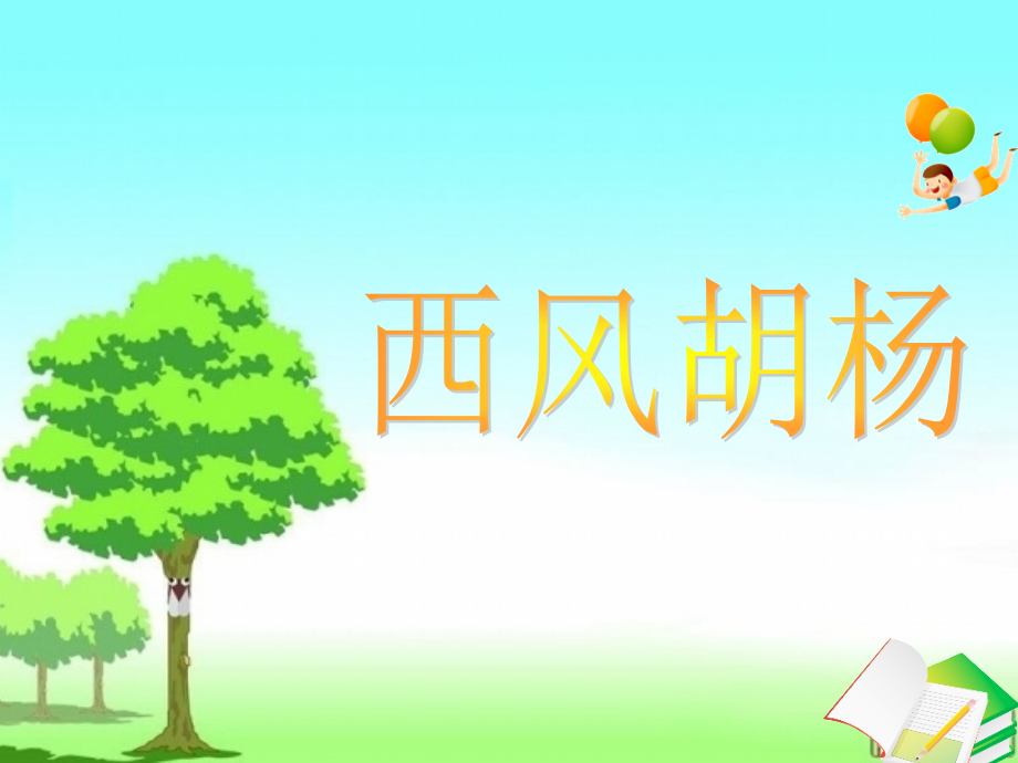西风胡杨课件.ppt_第1页