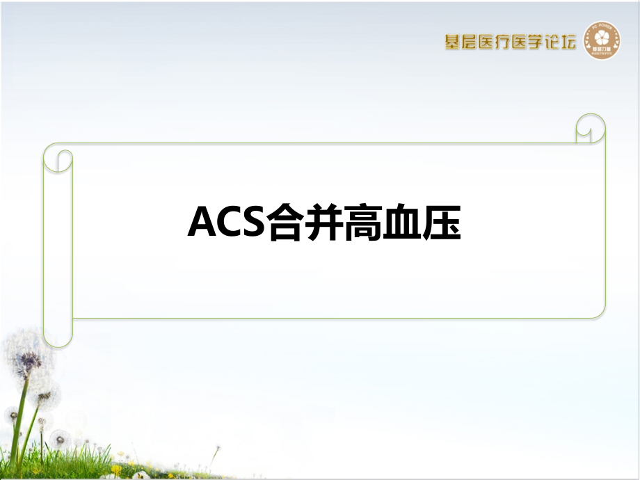ACS合并症处理策略.pptx_第2页