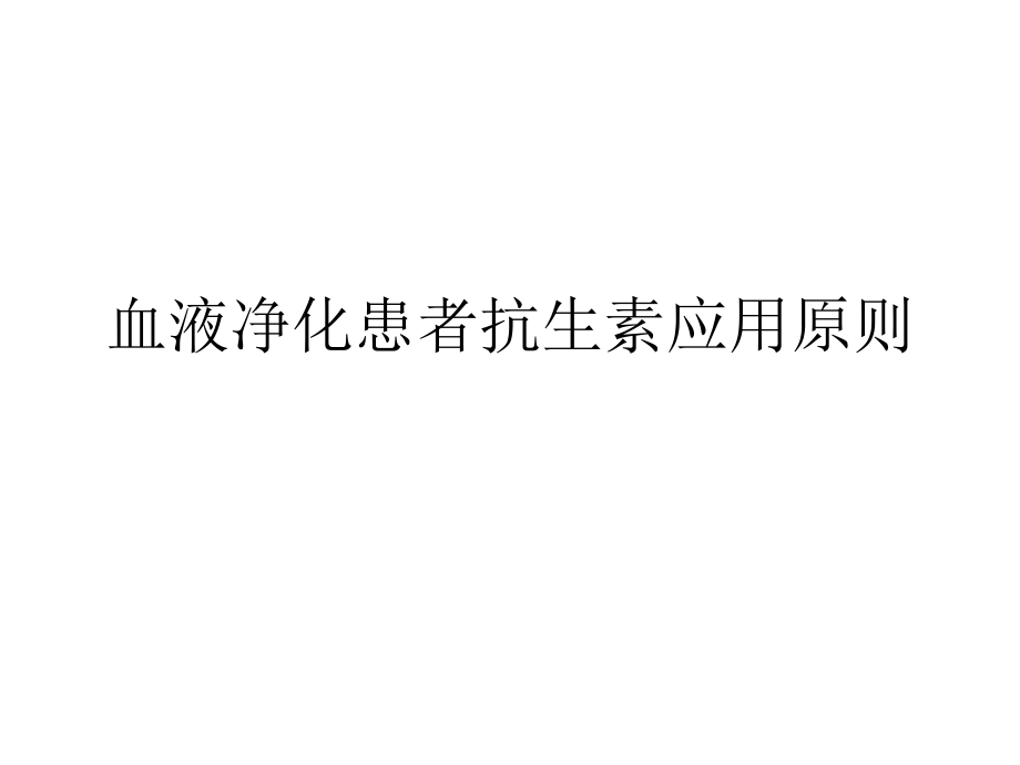 血液净化、透析患者抗生素应用原则.ppt_第1页