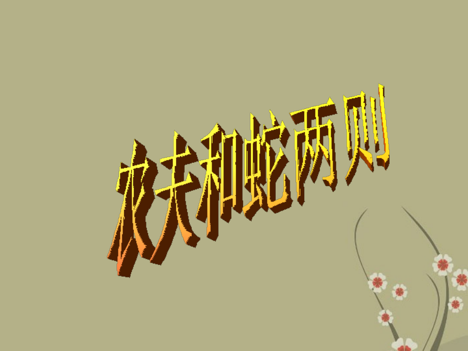 北师大初中语文七上《农夫和蛇》(三).ppt_第1页