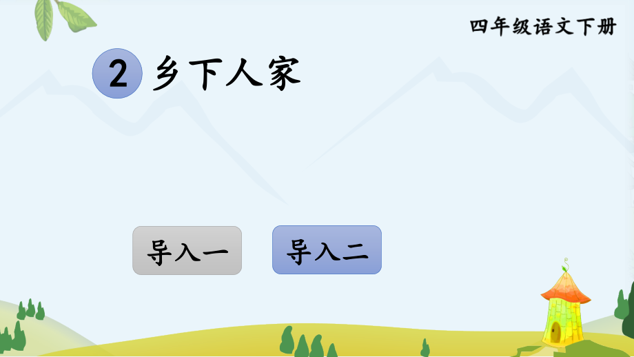 2-乡下人家.pptx_第1页