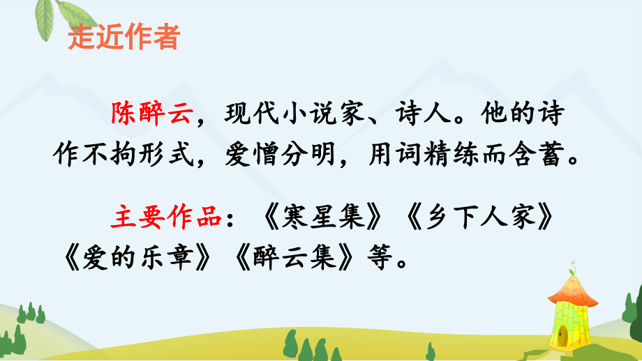 2-乡下人家.pptx_第2页