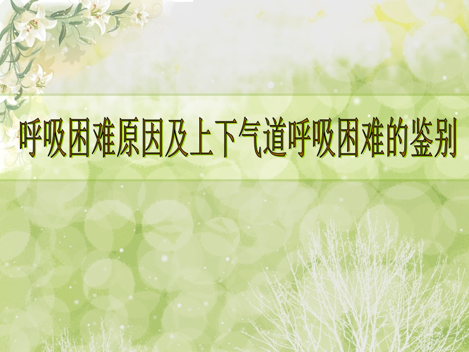 呼吸困难与上下气道鉴别.ppt_第1页