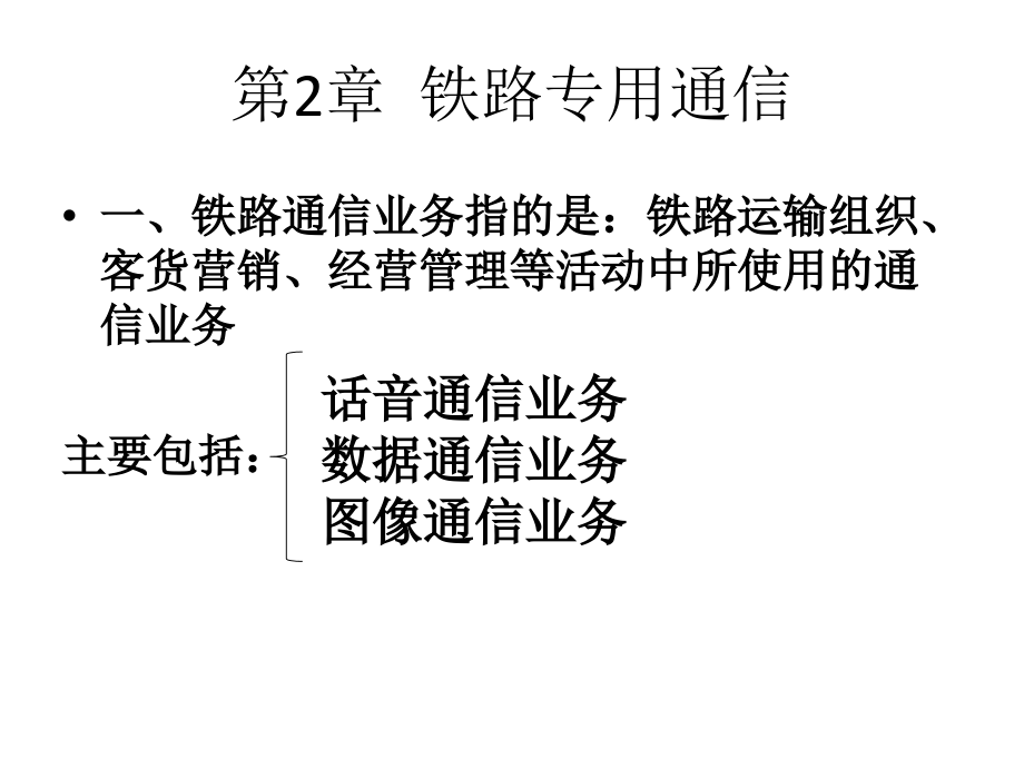 第二章 铁路专用通信.pptx_第1页