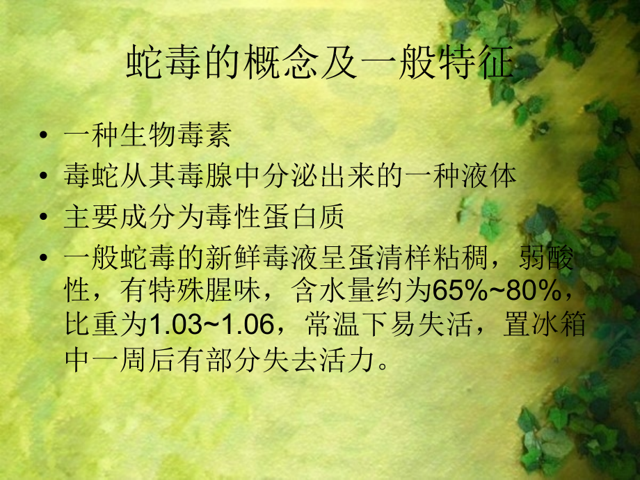 蛇毒的毒性与毒理——上传ppt.ppt_第2页