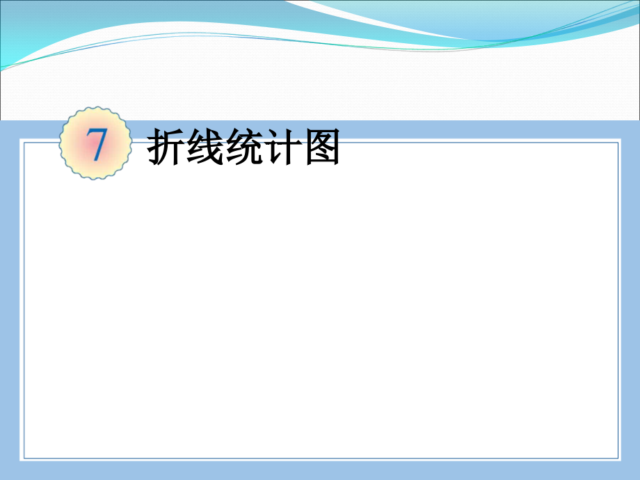 人教版数学五年级下册-09折线统计图-课件06.ppt_第1页