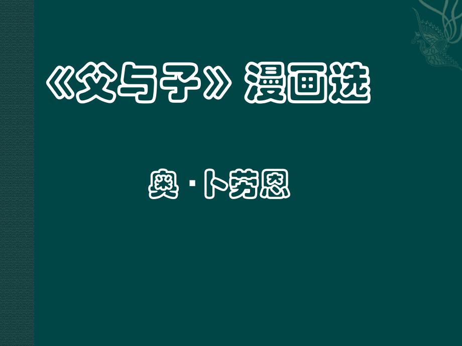 上海五四制语文七下《父与子》(二).ppt_第2页