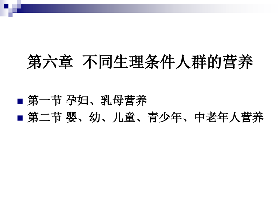 《烹饪营养学》-第二十二讲-孕妇乳母营养-2017版.ppt_第1页