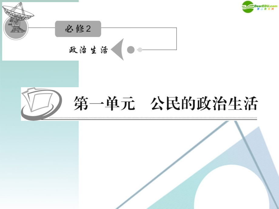江苏省高考政治复习-第一单元-第一课-第二课时-政治权利与义务：参与政治生活的基础和准则课件-新人.ppt_第1页