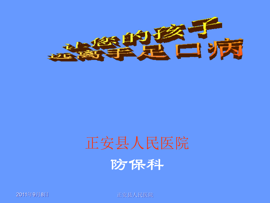 手足口病讲座.ppt_第1页