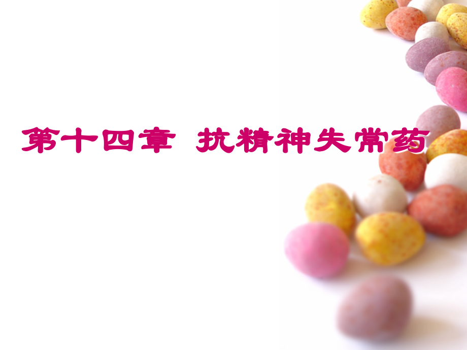 中枢神经系统药理概论.ppt_第1页