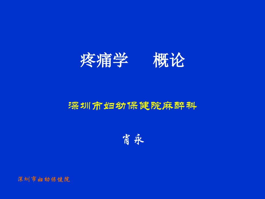 疼痛学--概述.pptx_第1页
