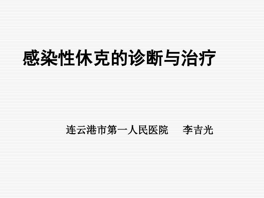 感染性休克概述.ppt_第1页