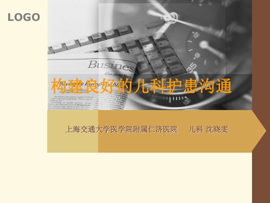 构建良好的儿科护患沟通..ppt_第1页