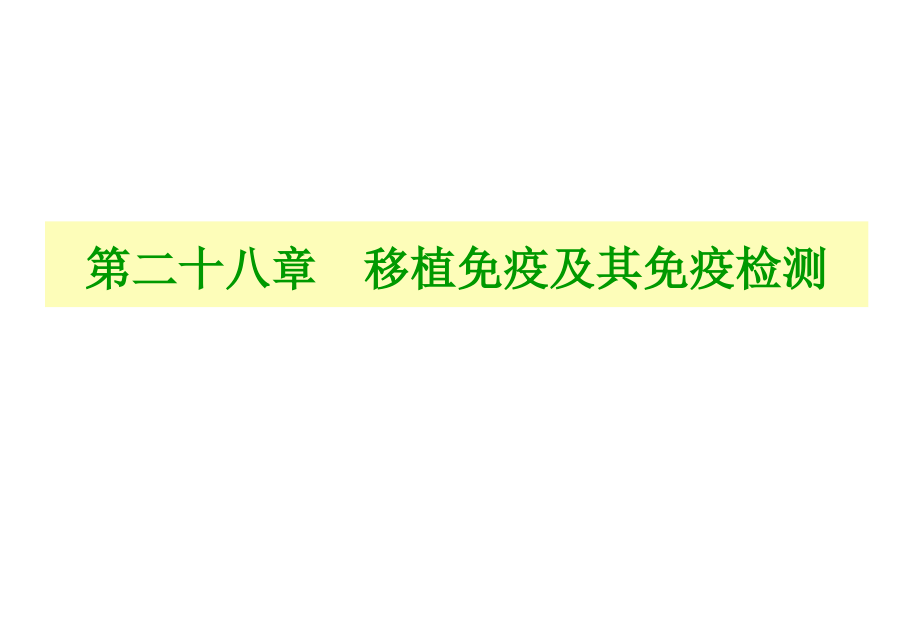 HLA和ABO血型配型.ppt_第1页